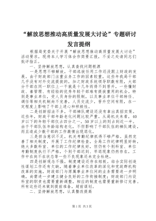 “解放思想推动高质量发展大讨论”专题研讨发言提纲材料