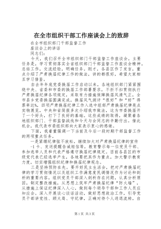 在全市组织干部工作座谈会上的演讲致辞范文