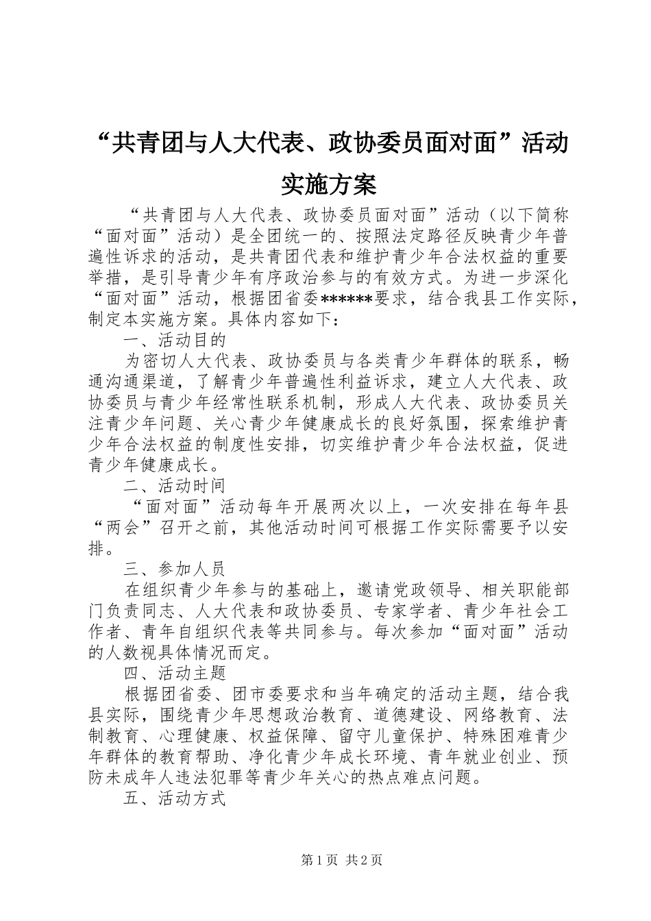 “共青团与人大代表、政协委员面对面”活动实施方案_第1页