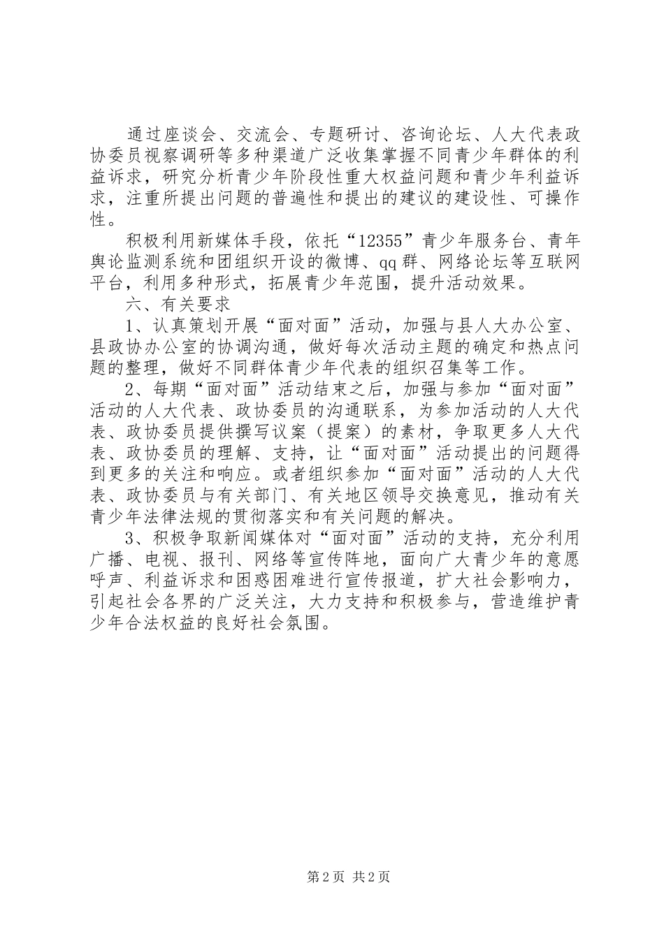 “共青团与人大代表、政协委员面对面”活动实施方案_第2页