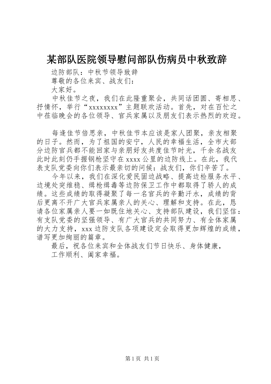 某部队医院领导慰问部队伤病员中秋演讲致辞范文_第1页