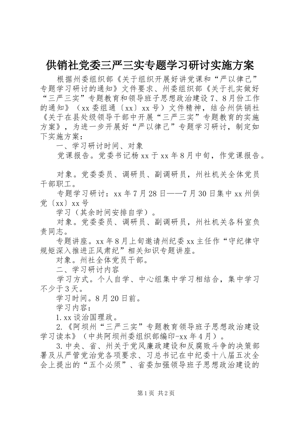 供销社党委三严三实专题学习研讨实施方案_第1页