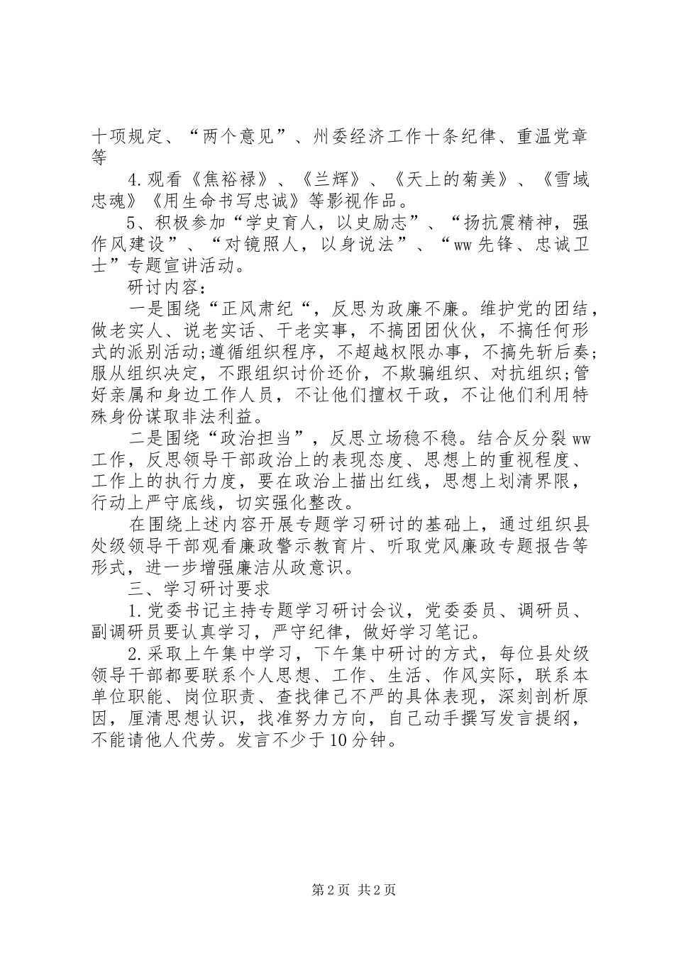 供销社党委三严三实专题学习研讨实施方案_第2页