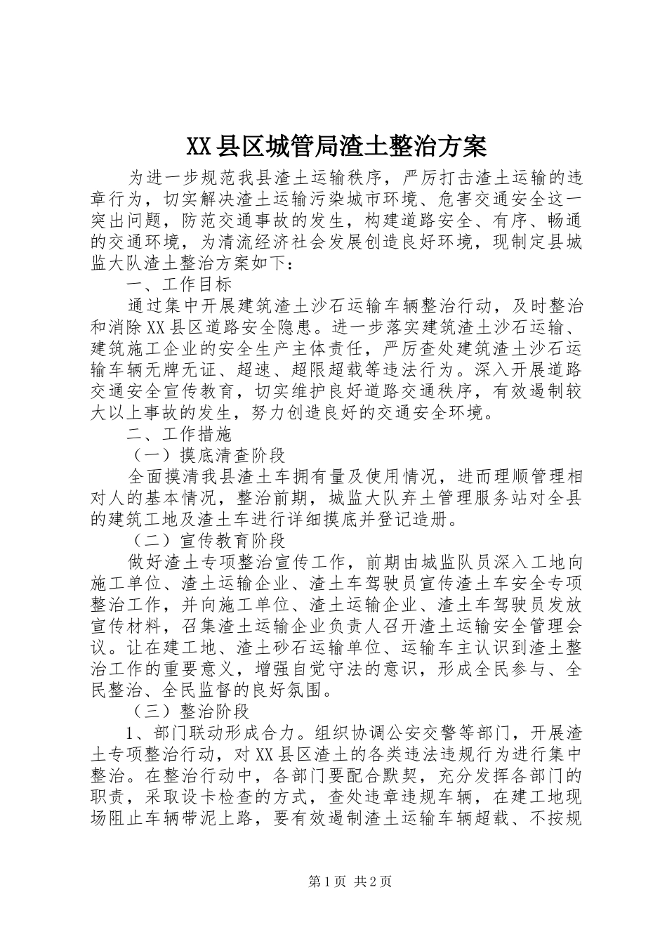 XX县区城管局渣土整治方案_第1页