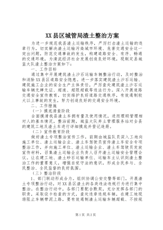 XX县区城管局渣土整治方案