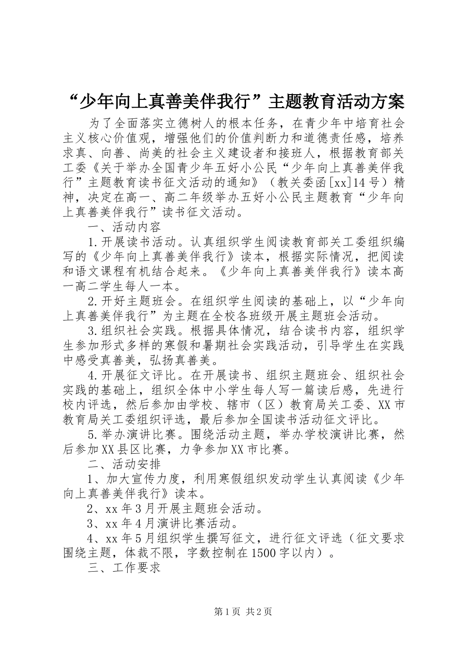 “少年向上真善美伴我行”主题教育活动方案_第1页