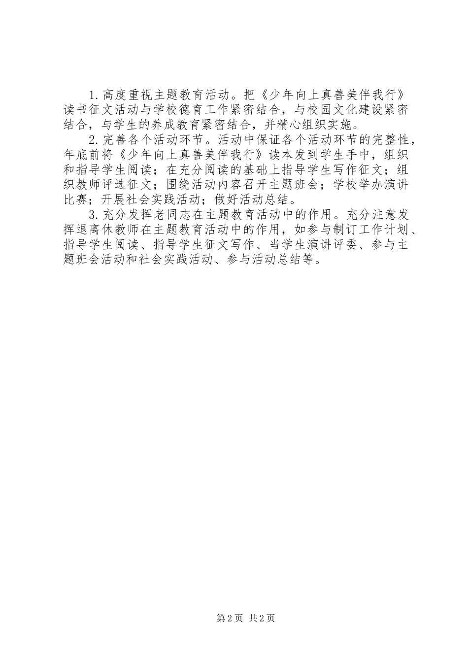 “少年向上真善美伴我行”主题教育活动方案_第2页