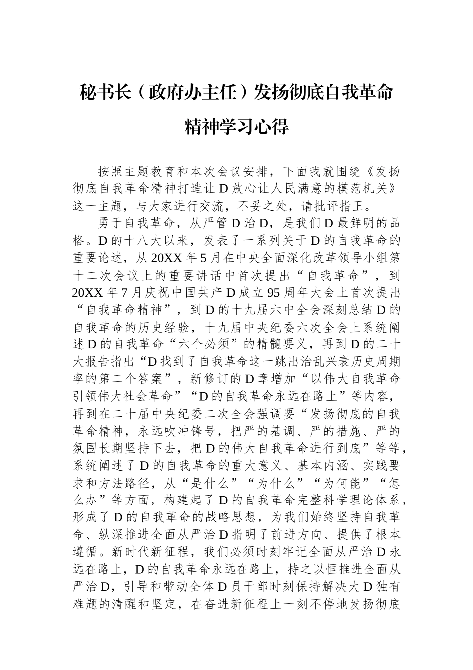 秘书长（政府办主任）发扬彻底自我革命精神学习心得_第1页