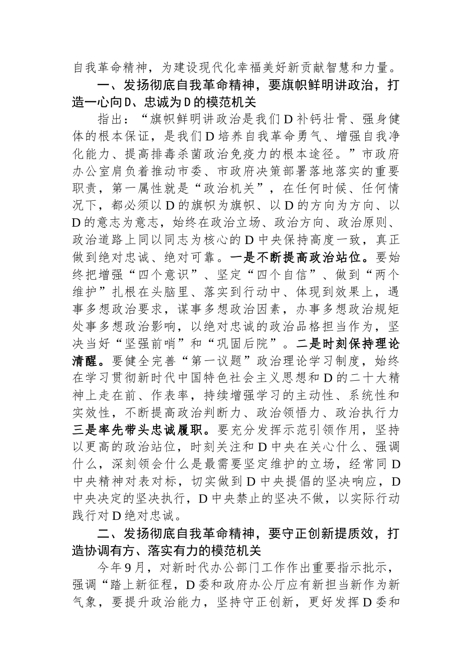 秘书长（政府办主任）发扬彻底自我革命精神学习心得_第2页