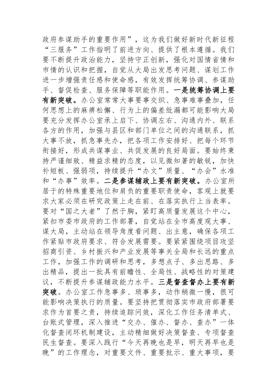 秘书长（政府办主任）发扬彻底自我革命精神学习心得_第3页