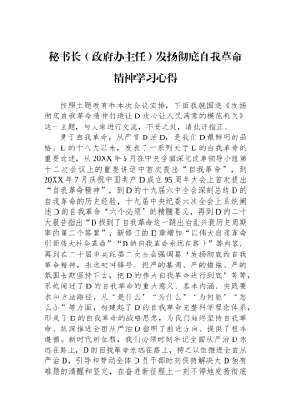 秘书长（政府办主任）发扬彻底自我革命精神学习心得