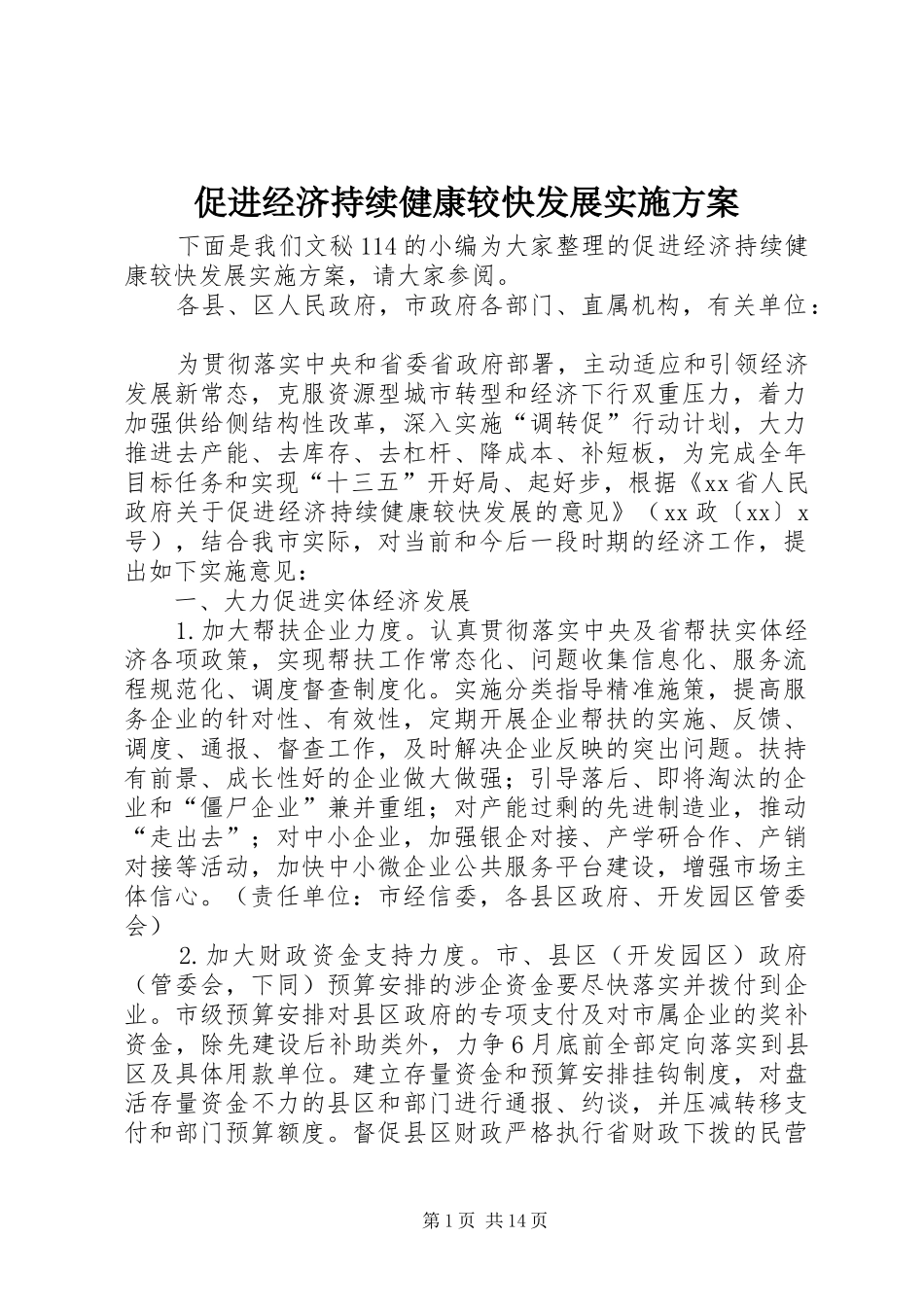 促进经济持续健康较快发展实施方案_第1页