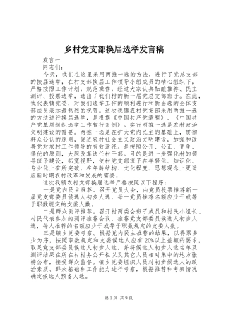 乡村党支部换届选举发言