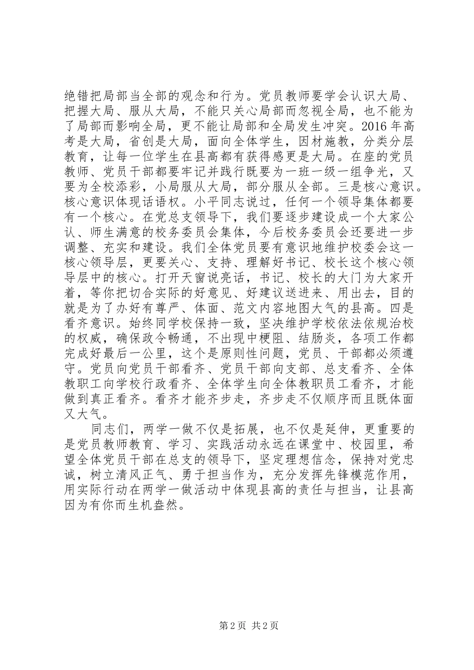 某校“两学一做”党员大会发言材料提纲_第2页