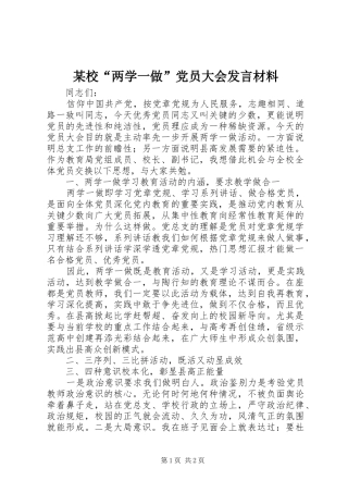 某校“两学一做”党员大会发言材料提纲