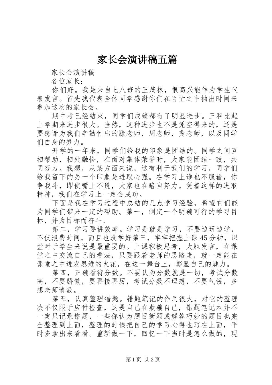 家长会演演讲稿五篇_第1页