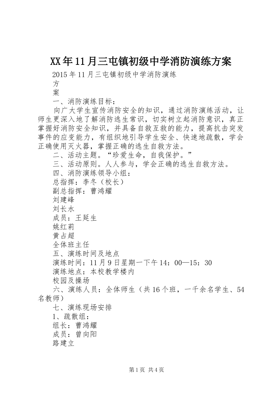XX年11月三屯镇初级中学消防演练方案_第1页