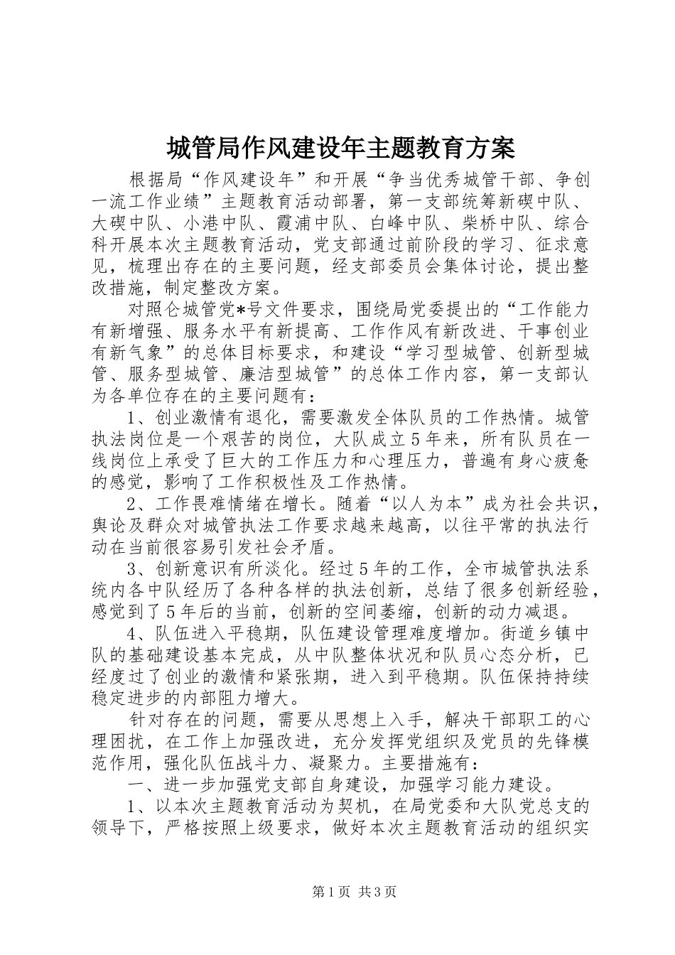 城管局作风建设年主题教育方案_第1页