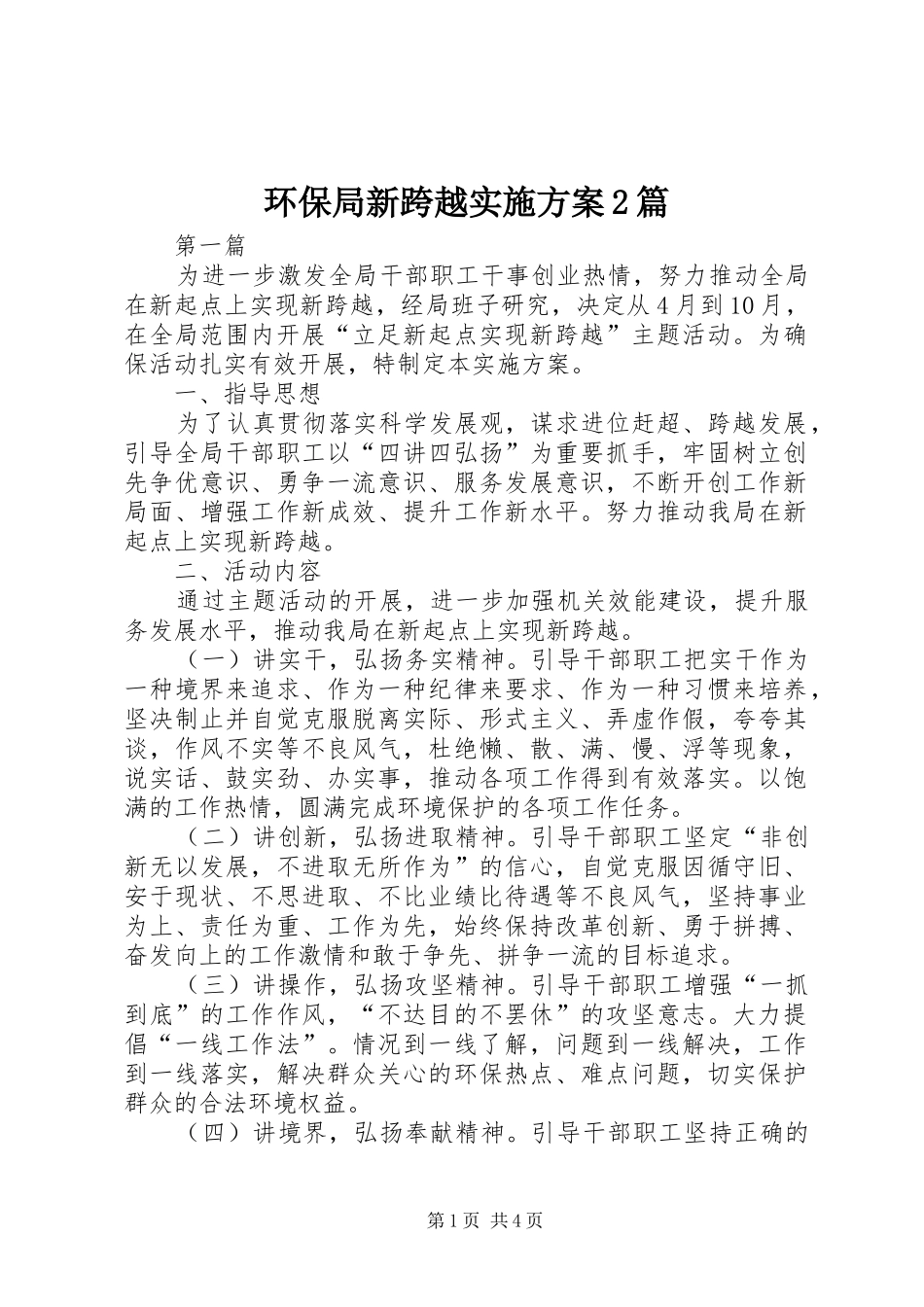 环保局新跨越实施方案2篇_第1页