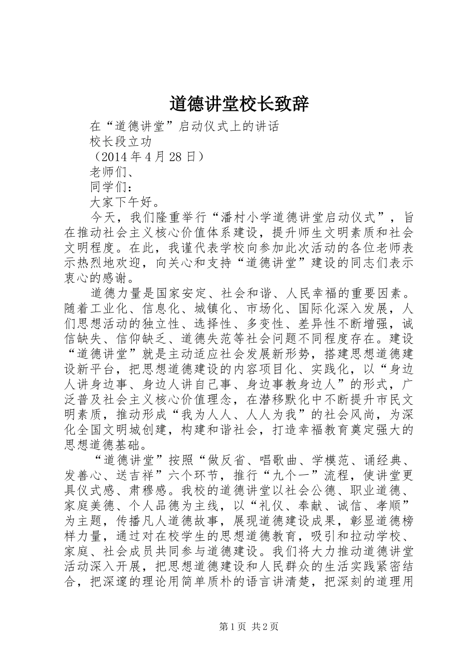 道德讲堂校长演讲致辞_第1页