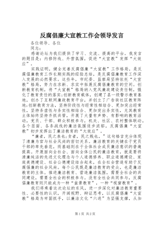 反腐倡廉大宣教工作会领导发言稿
