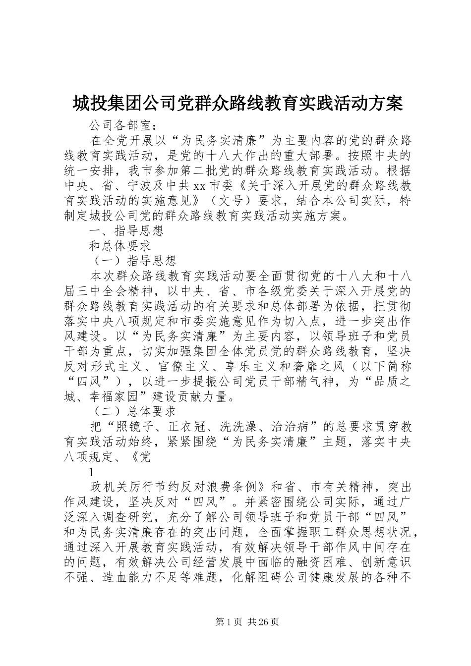 城投集团公司党群众路线教育实践活动方案_第1页