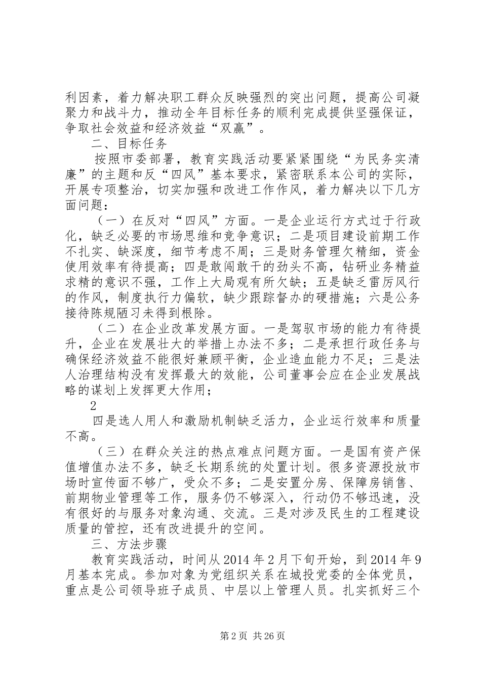 城投集团公司党群众路线教育实践活动方案_第2页