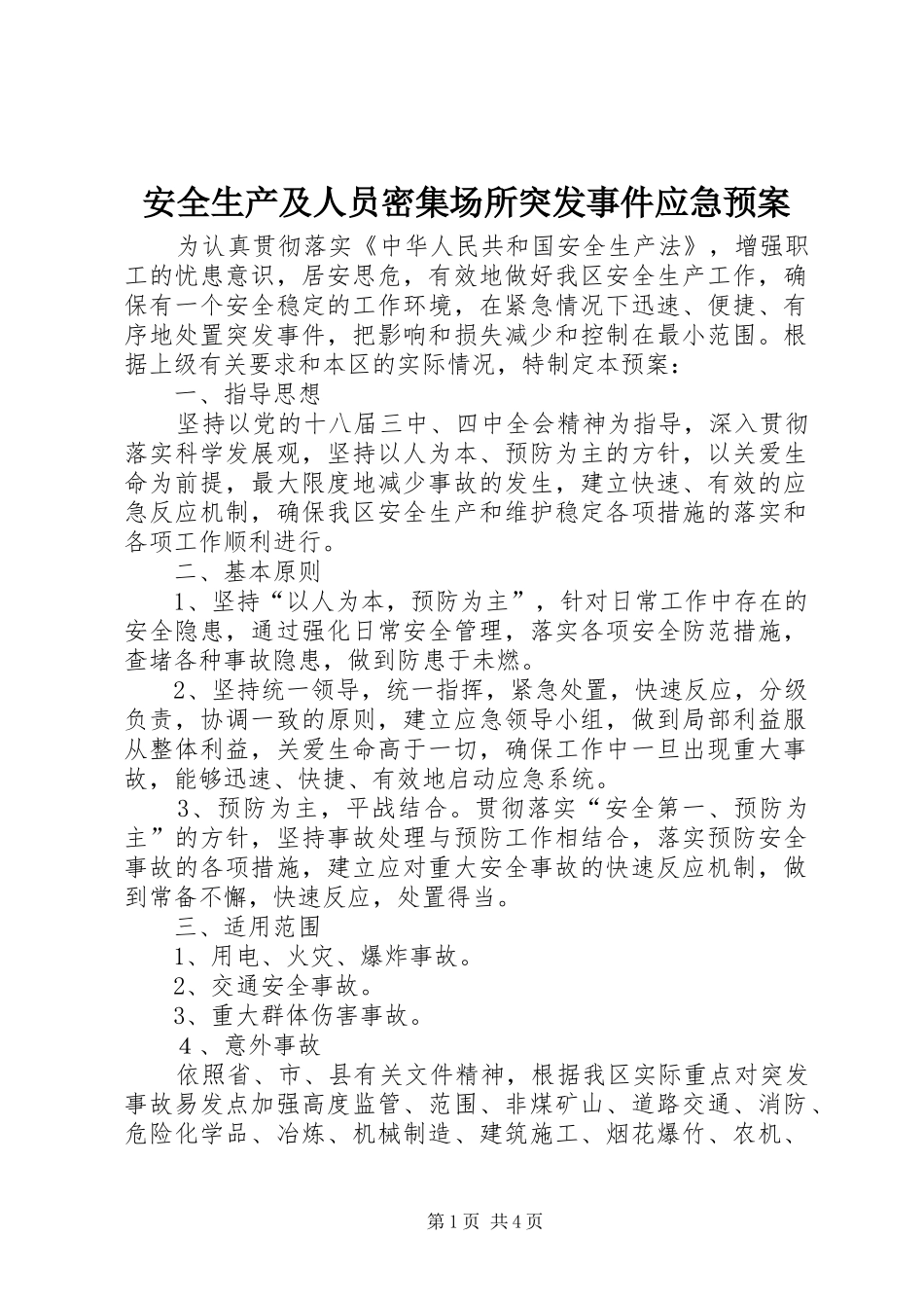安全生产及人员密集场所突发事件应急预案_第1页