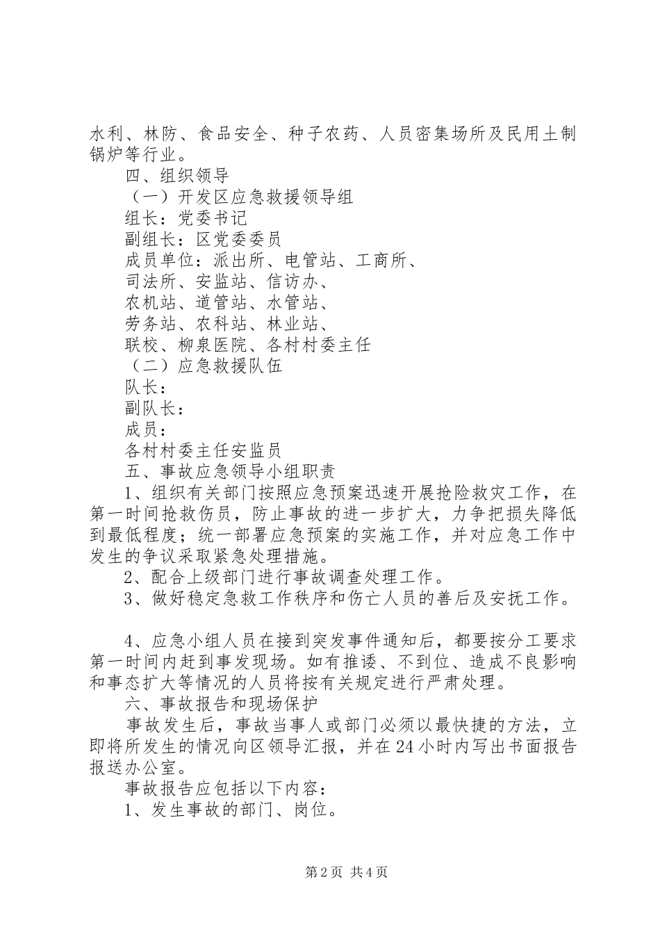 安全生产及人员密集场所突发事件应急预案_第2页