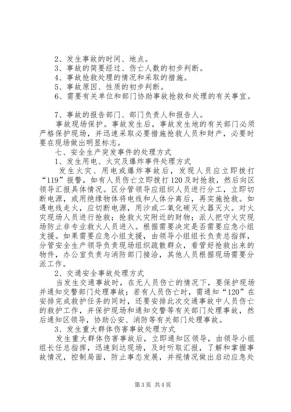 安全生产及人员密集场所突发事件应急预案_第3页