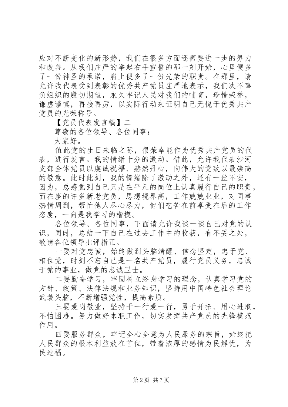 精选优秀党员代表发言（三）_第2页