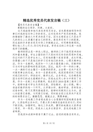 精选优秀党员代表发言（三）