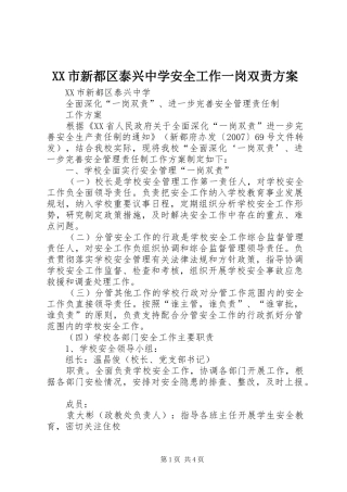 XX市新都区泰兴中学安全工作一岗双责方案