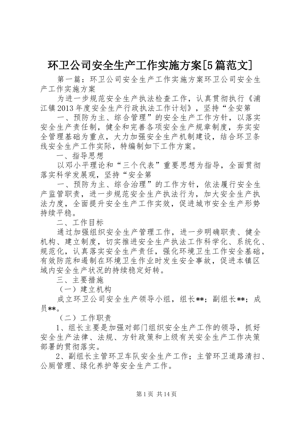 环卫公司安全生产工作实施方案[5篇范文]_第1页
