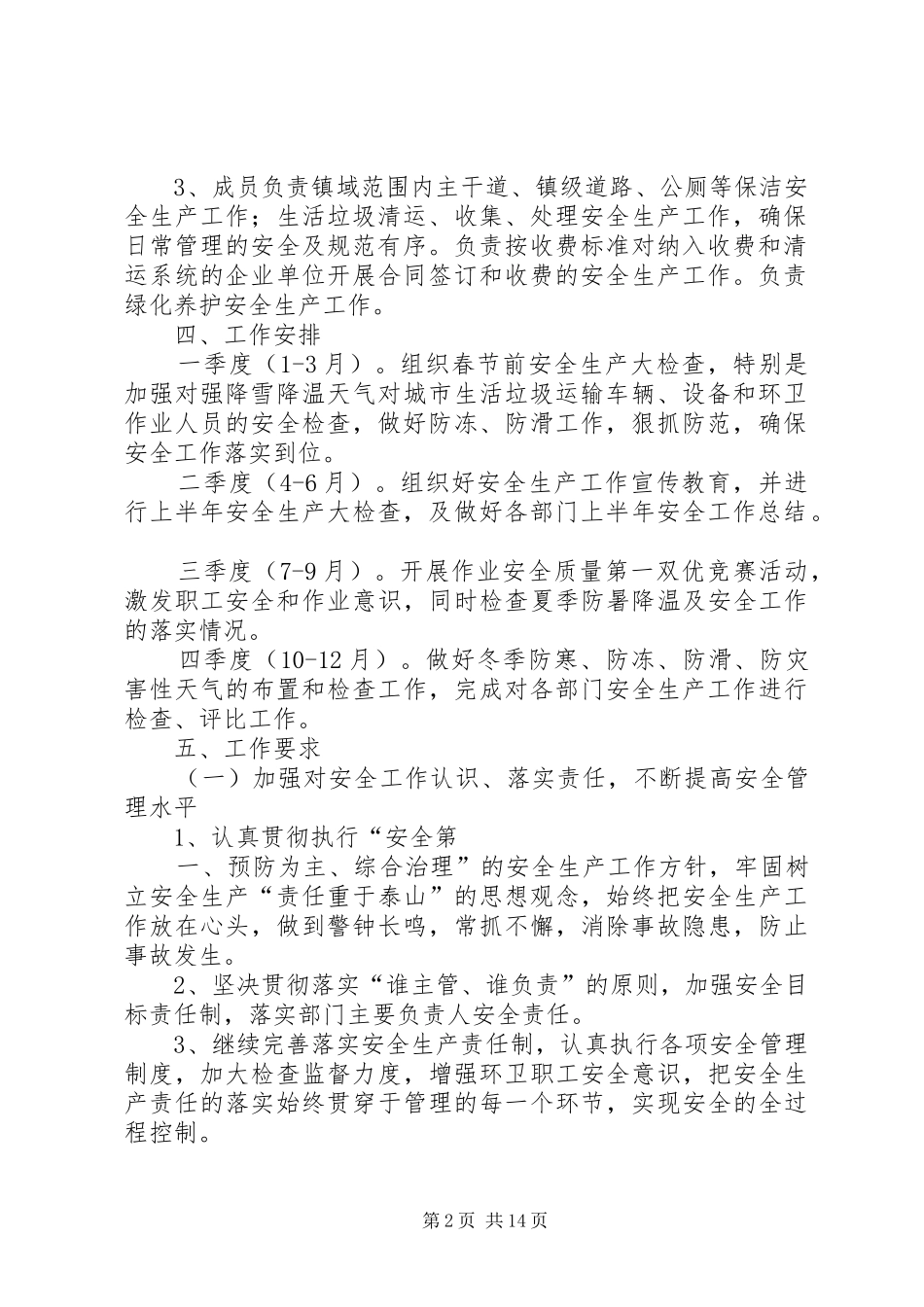 环卫公司安全生产工作实施方案[5篇范文]_第2页