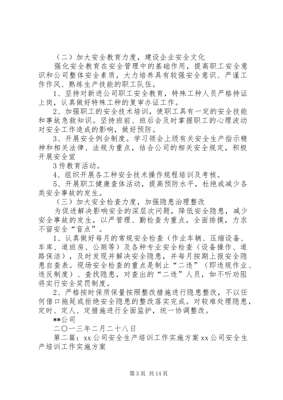 环卫公司安全生产工作实施方案[5篇范文]_第3页