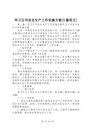 环卫公司安全生产工作实施方案[5篇范文]