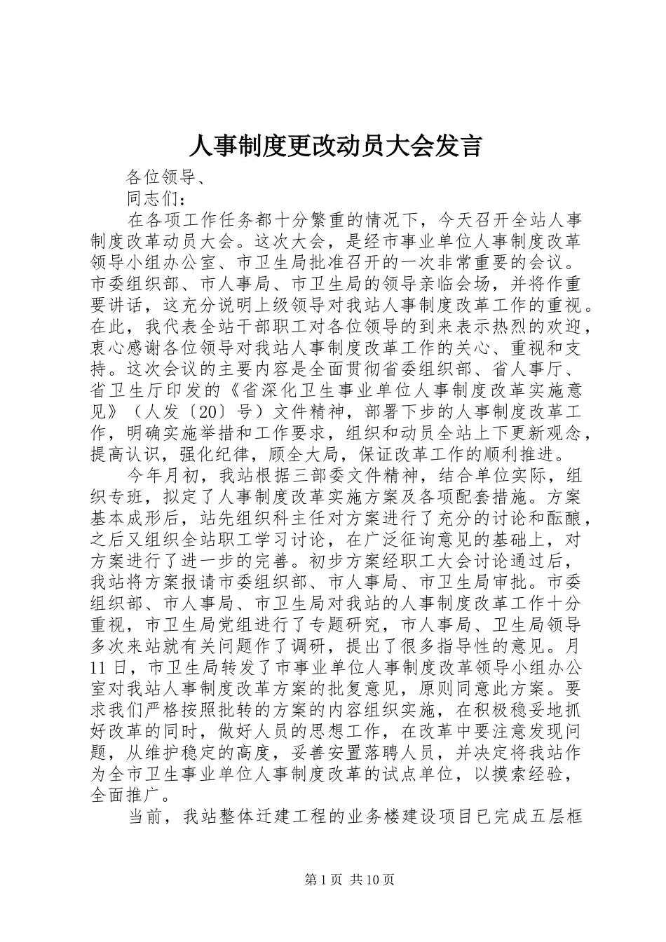 人事制度更改动员大会发言稿_第1页