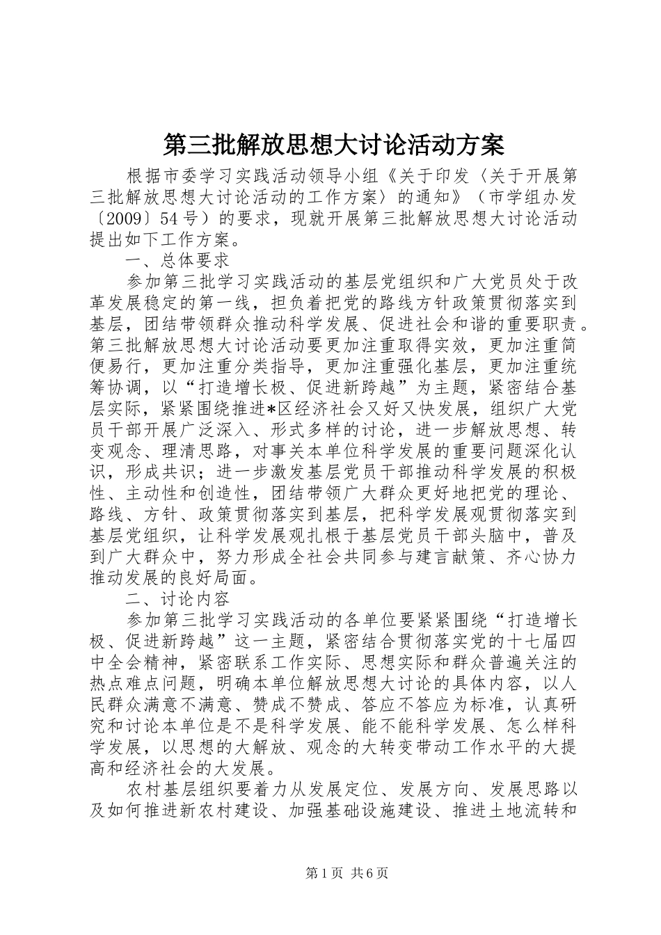 第三批解放思想大讨论活动方案_第1页