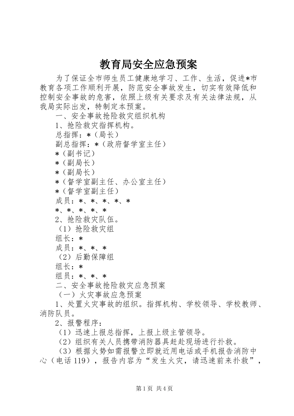 教育局安全应急预案_第1页