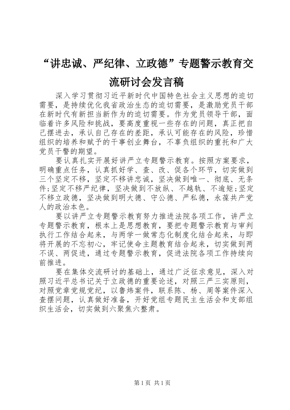 “讲忠诚、严纪律、立政德”专题警示教育交流研讨会发言_第1页