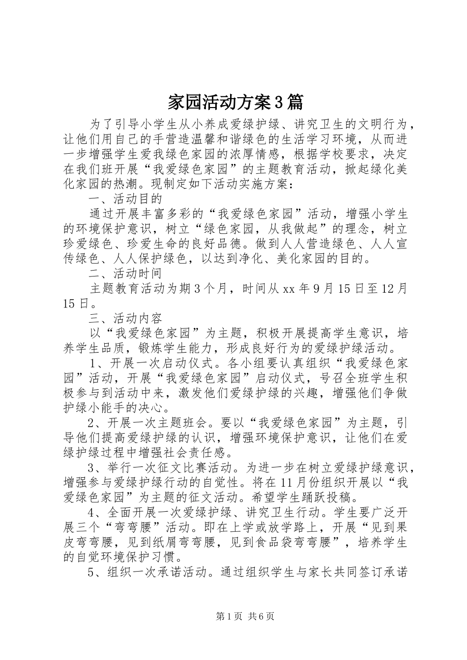 家园活动方案3篇_第1页