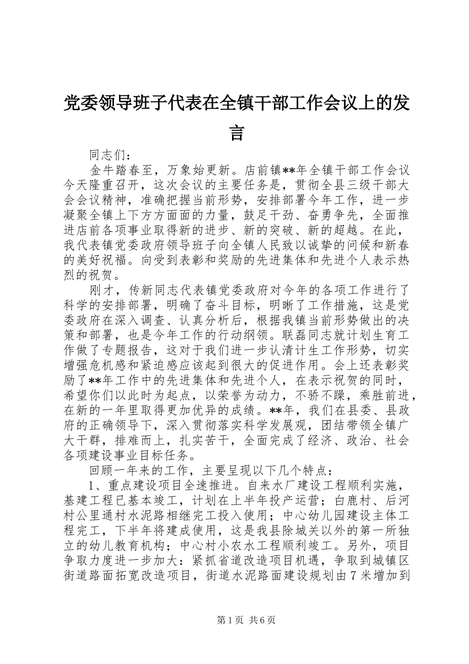 党委领导班子代表在全镇干部工作会议上的发言稿_第1页