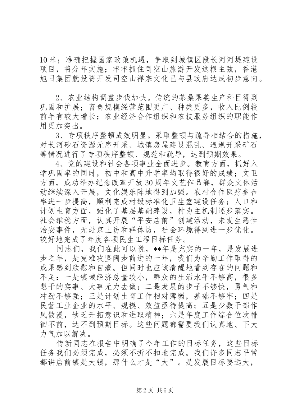 党委领导班子代表在全镇干部工作会议上的发言稿_第2页