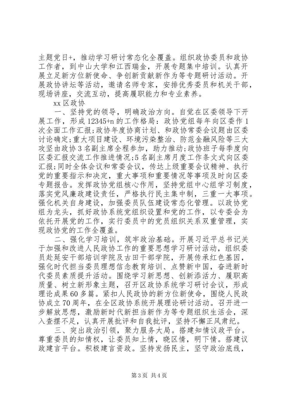 全市政协系统“提高政治把握能力”学习研讨会交流发言材料提纲(区政协)_第3页
