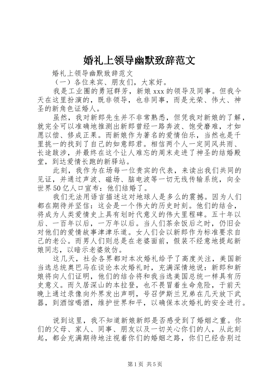 婚礼上领导幽默演讲致辞范文_第1页