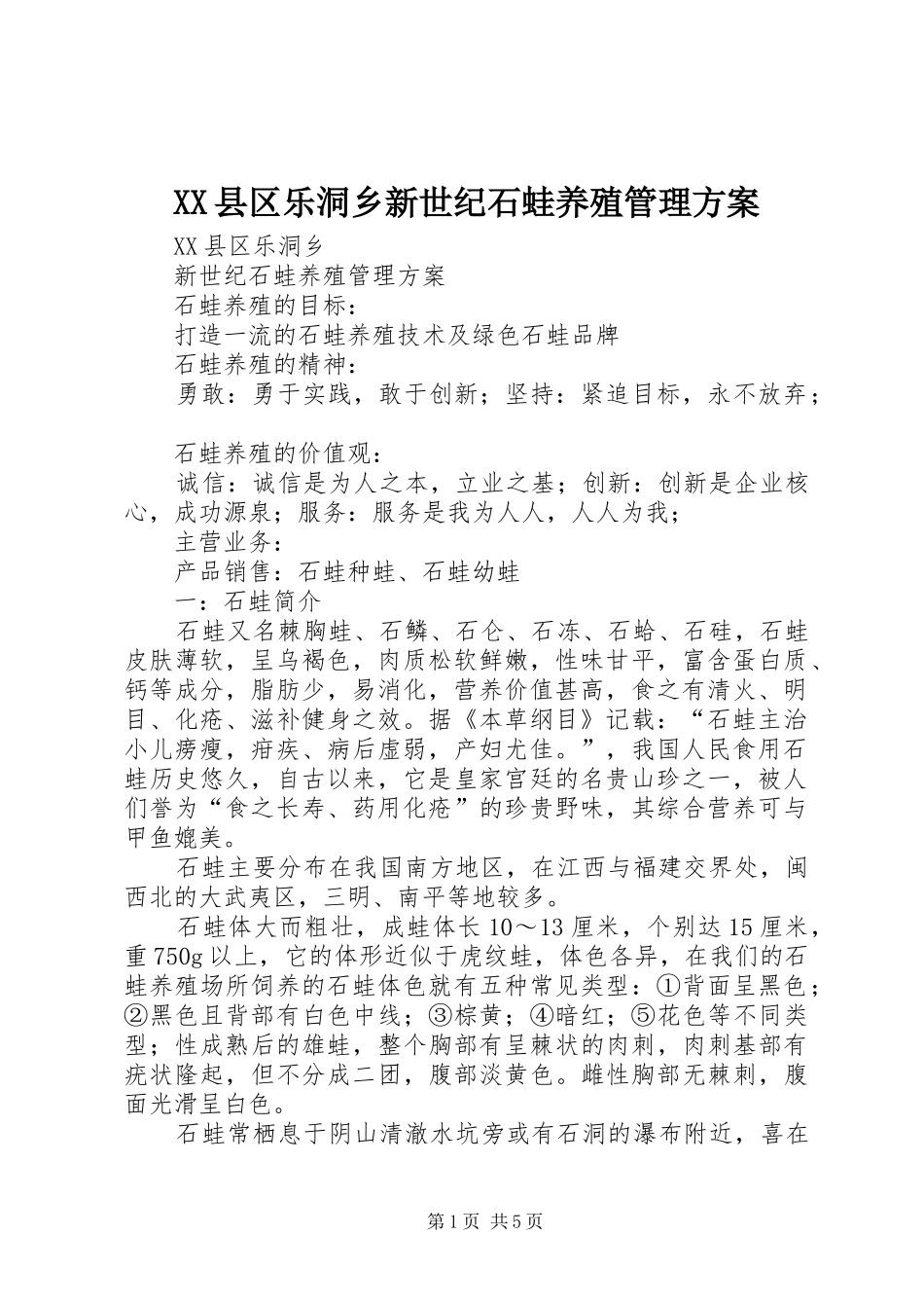 XX县区乐洞乡新世纪石蛙养殖管理方案_第1页