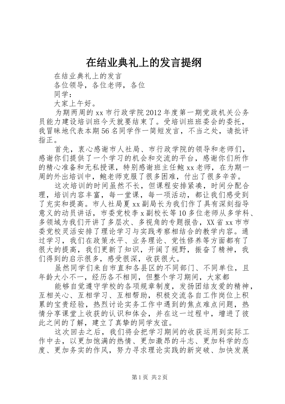 在结业典礼上的发言材料提纲_第1页