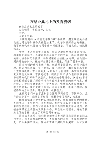 在结业典礼上的发言材料提纲