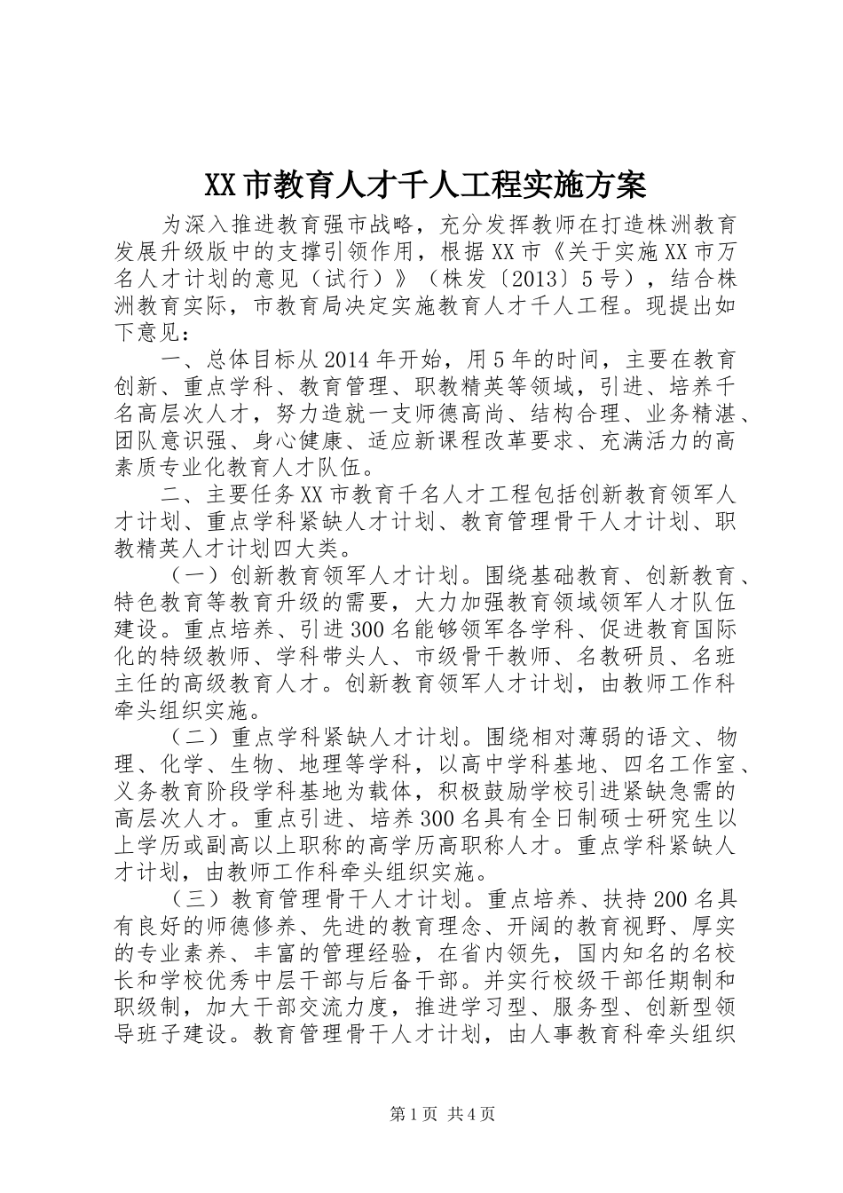 XX市教育人才千人工程实施方案_第1页